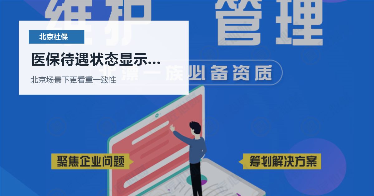 北京北京社保个税医保待遇状态显示异常医保待遇状态显示异常配图