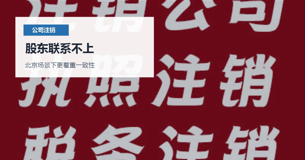 北京公司注销股东联系不上，提交前还有哪些坑要避开？