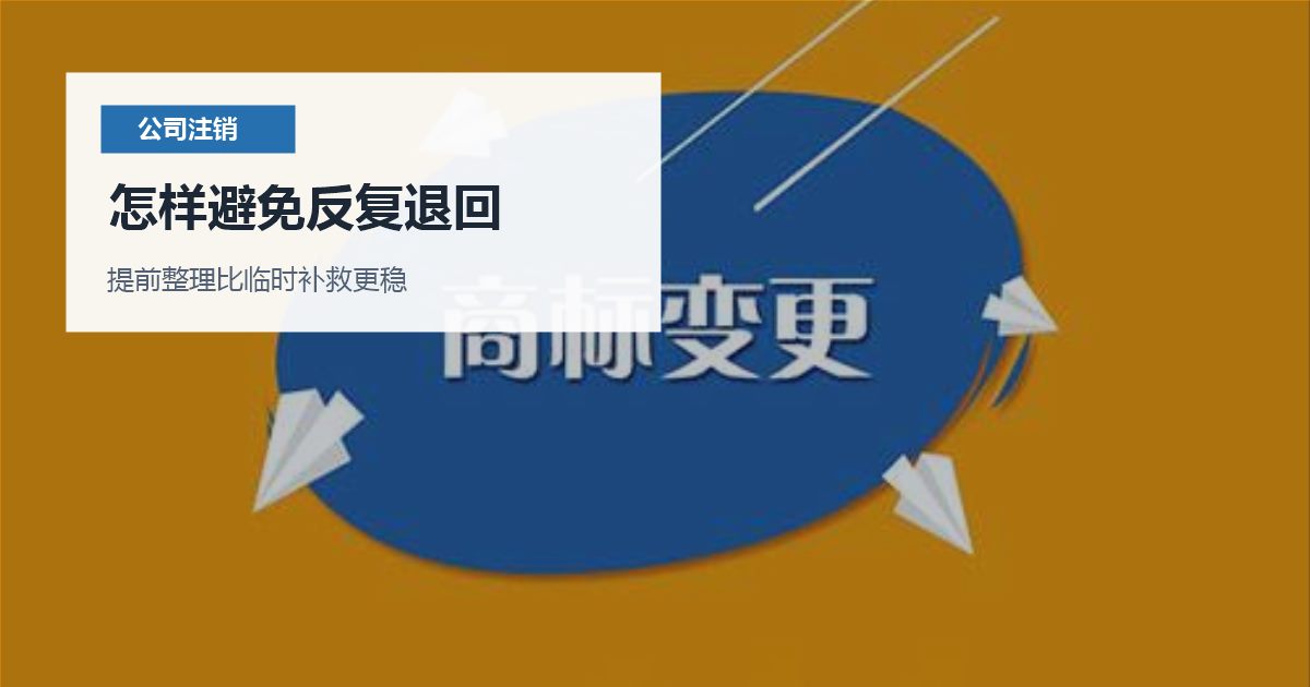 北京北京公司注销清税时被要求补申报怎样避免反复退回配图