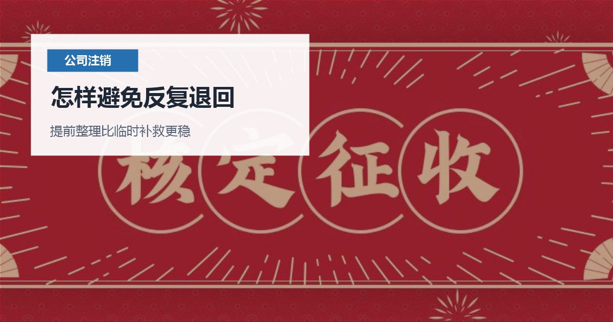 北京北京公司注销发票没缴销怎样避免反复退回配图