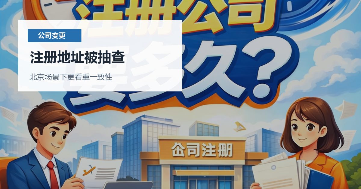 北京公司变更注册地址被抽查，提交前还有哪些坑要避开？