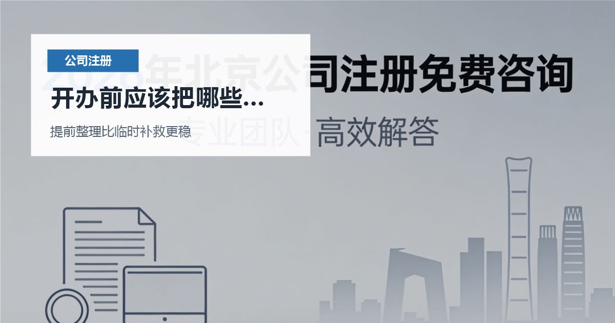 北京北京注册公司股东出资时间没写清开办前应该把哪些事说清配图