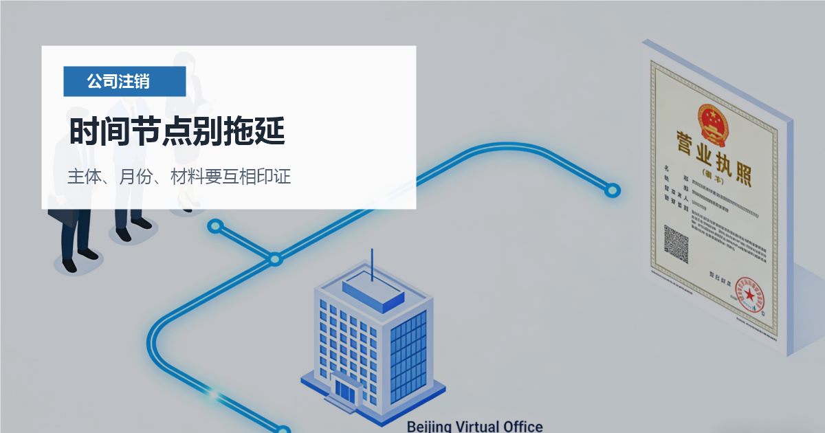 北京北京公司注销社保账户还没停时间节点别拖延配图