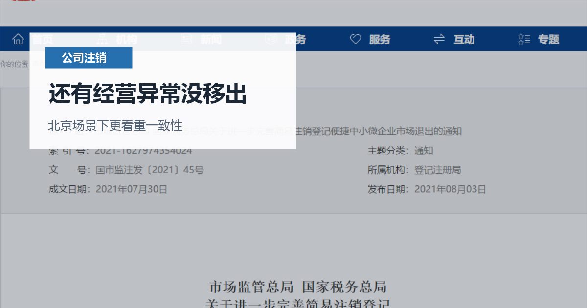 北京公司注销还有经营异常没移出，提交前还有哪些坑要避开？