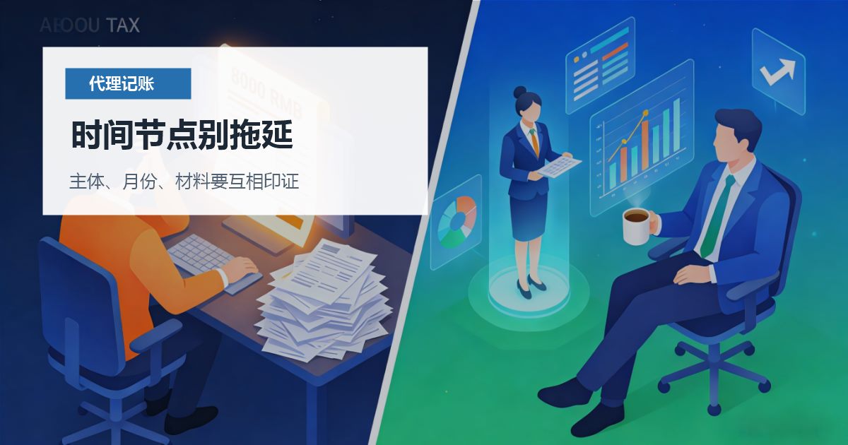 北京北京代理记账老板个人卡收公司款时间节点别拖延配图
