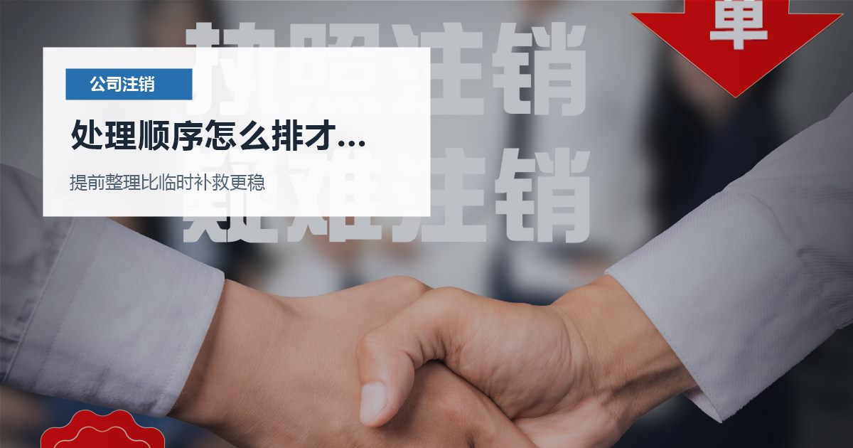 北京北京公司注销公司吊销多年想处理处理顺序怎么排才不乱配图