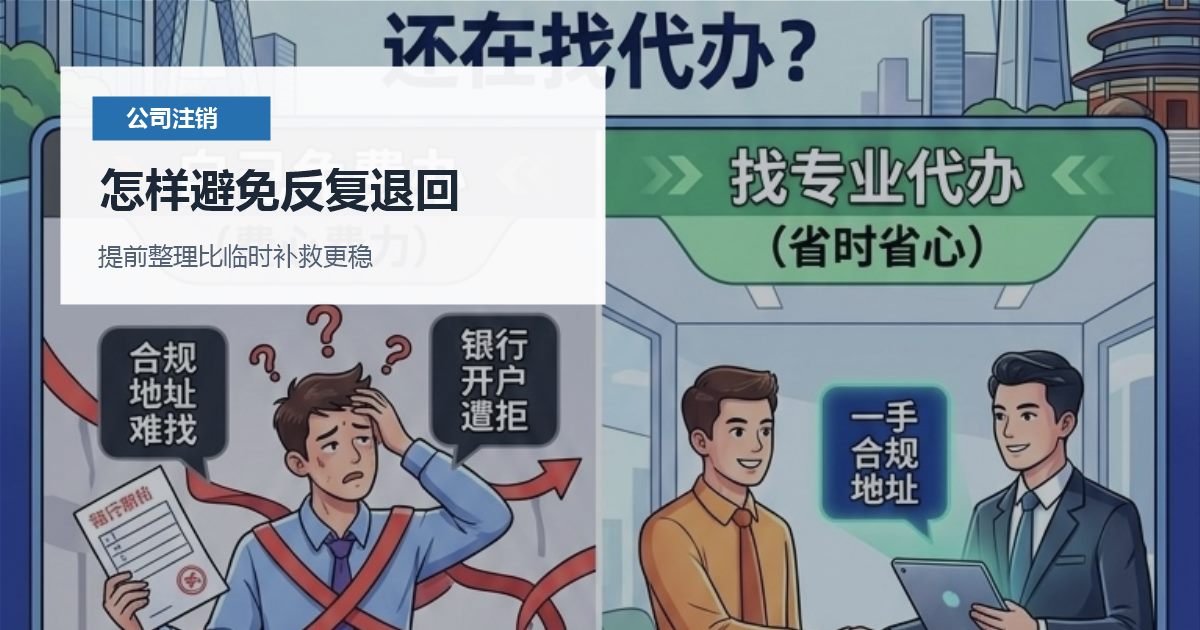 北京北京公司注销执照和印章不在同一个人手里怎样避免反复退回配图