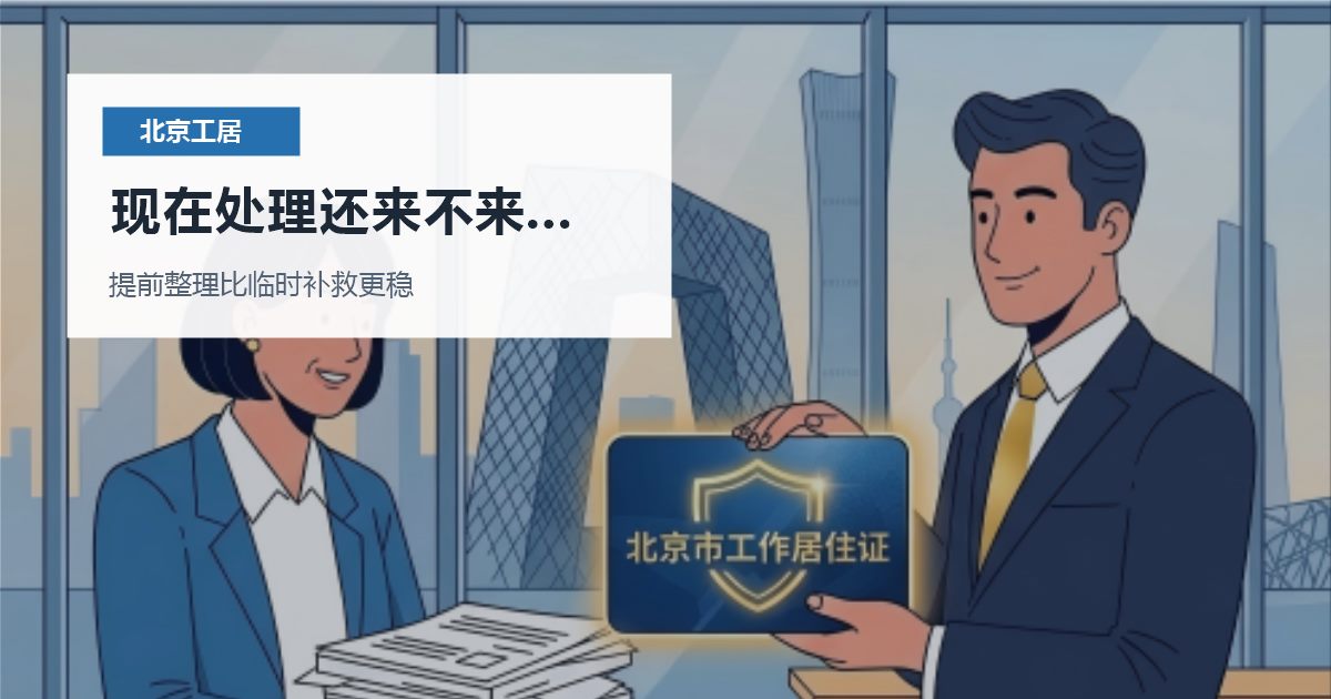 北京北京工作居住证证件挂起后还要办子女入学现在处理还来不来得及配图