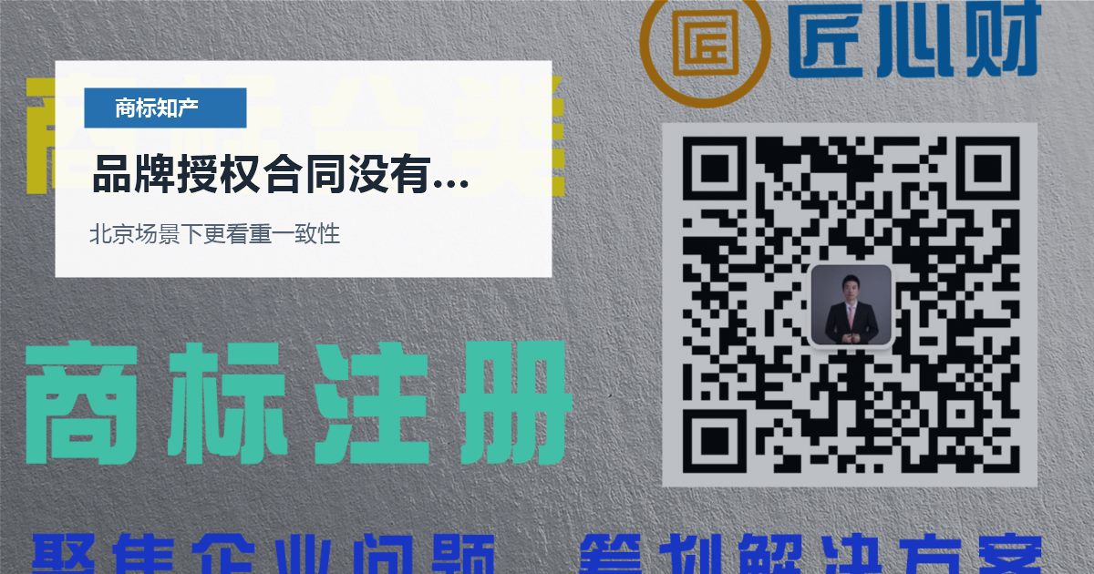 北京商标知产品牌授权合同没有写使用范围，哪些材料会被反复核对？