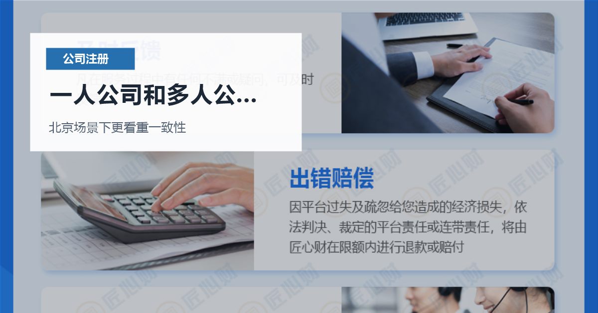 北京北京注册公司一人公司和多人公司犹豫不定一人公司和多人公司犹豫不定配图