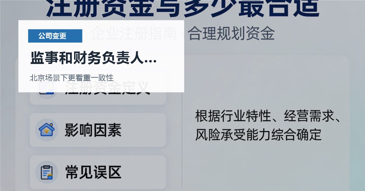 北京公司变更监事和财务负责人多年没改，会不会影响经营？