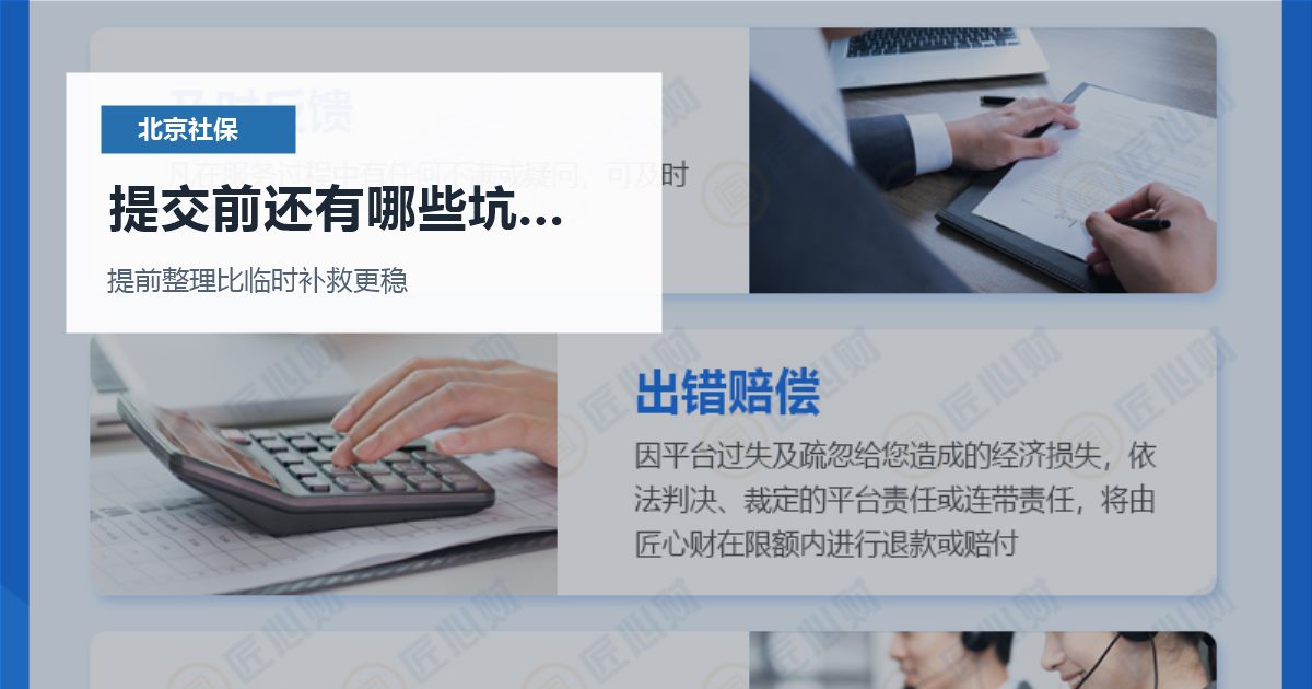 北京北京社保个税新单位增员晚了一个月提交前还有哪些坑要避开配图
