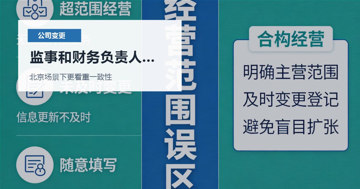 北京公司变更监事和财务负责人多年没改，哪些材料会被反复核对？