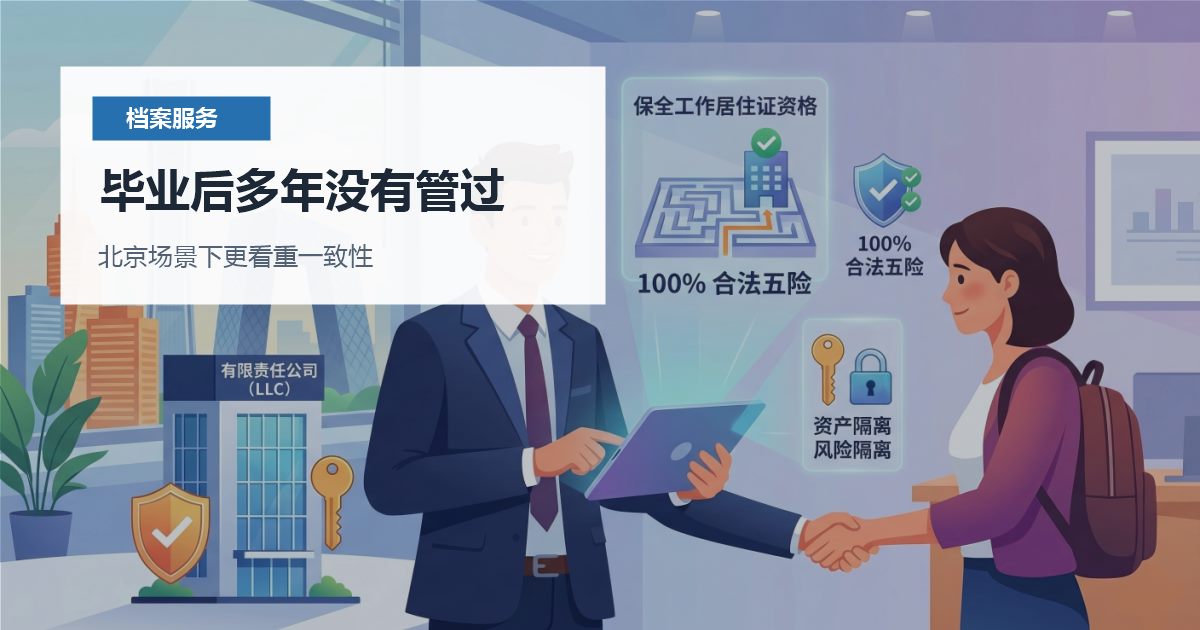 北京北京个人档案毕业后多年没有管过毕业后多年没有管过配图