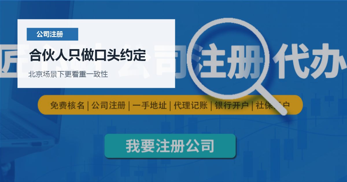 北京北京注册公司合伙人只做口头约定合伙人只做口头约定配图