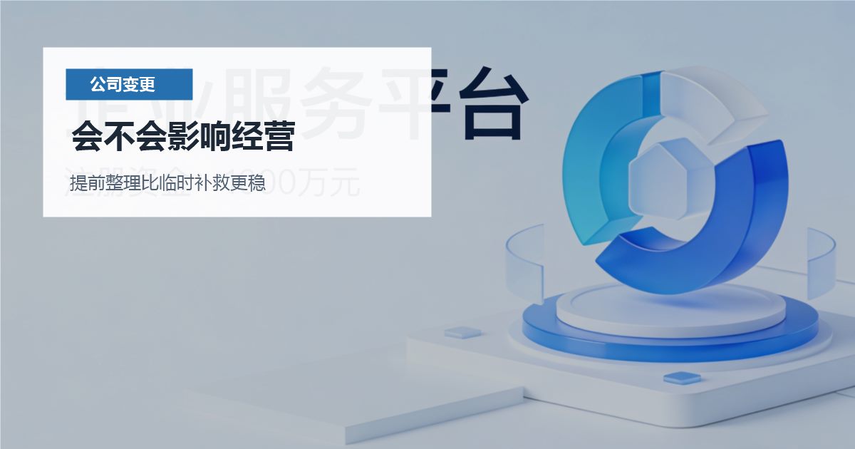 北京北京公司变更章程备案和实际约定不一致会不会影响经营配图