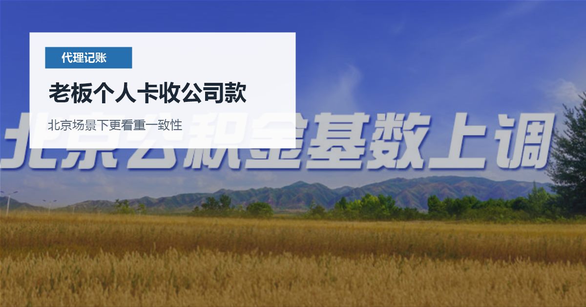 北京代理记账老板个人卡收公司款，财务上应该怎么收口？
