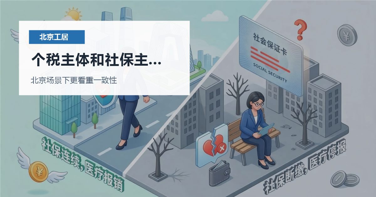 北京北京工作居住证个税主体和社保主体不一致个税主体和社保主体不一致配图