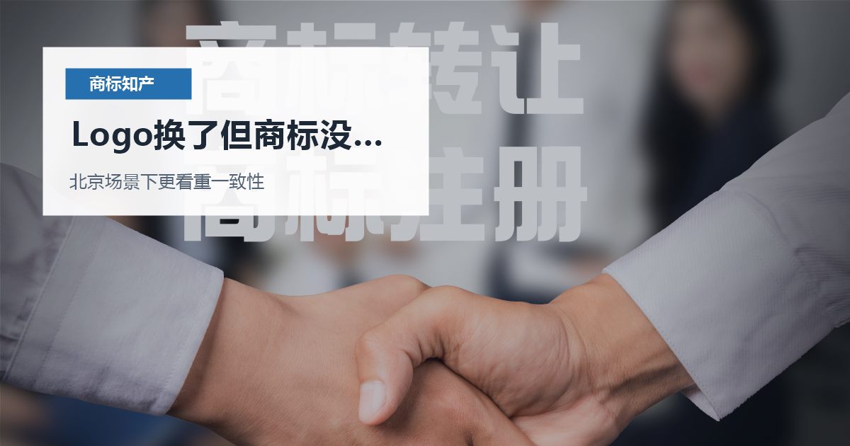 北京北京商标知产Logo换了但商标没更新Logo换了但商标没更新配图