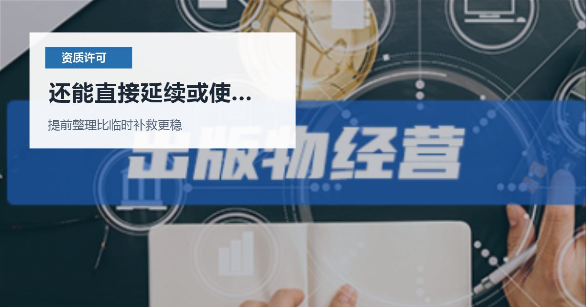北京北京资质许可证出版物经营许可经营范围写错还能直接延续或使用吗配图