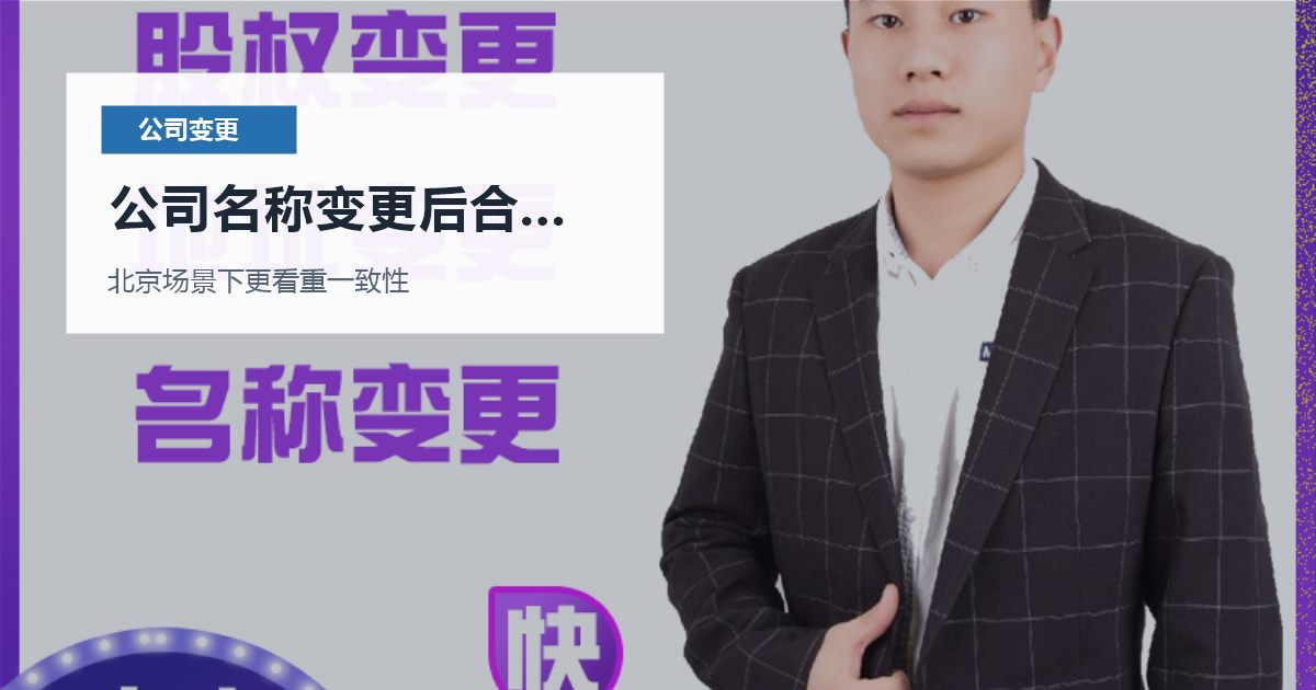 北京北京公司变更公司名称变更后合同没更新公司名称变更后合同没更新配图