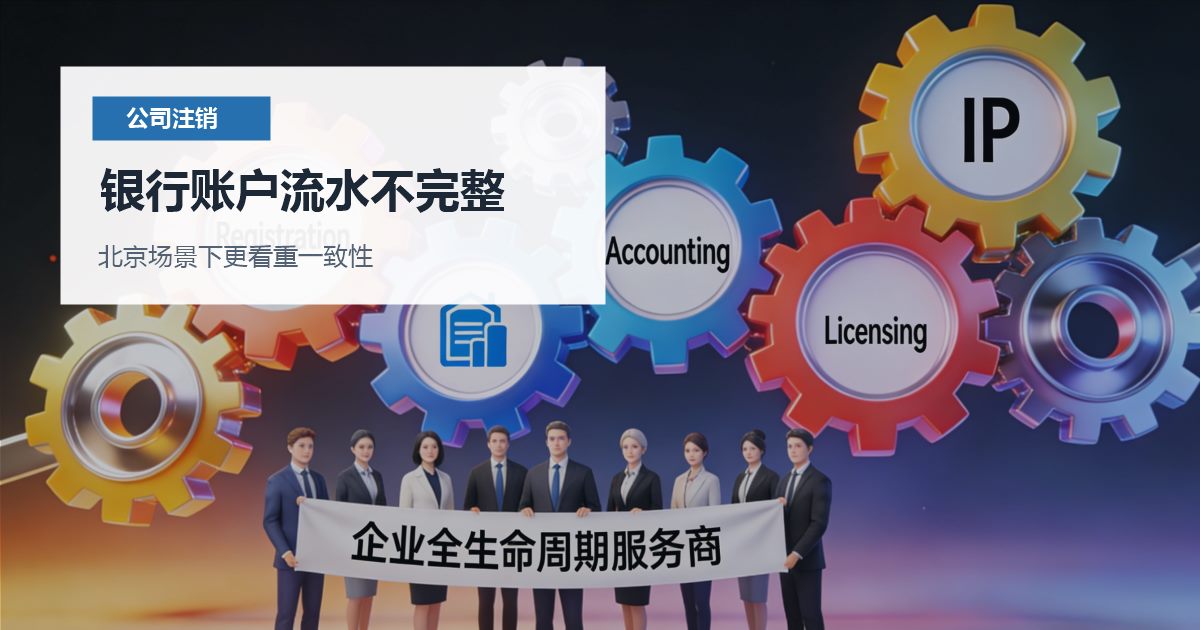 北京公司注销银行账户流水不完整，怎样判断是否需要马上处理？
