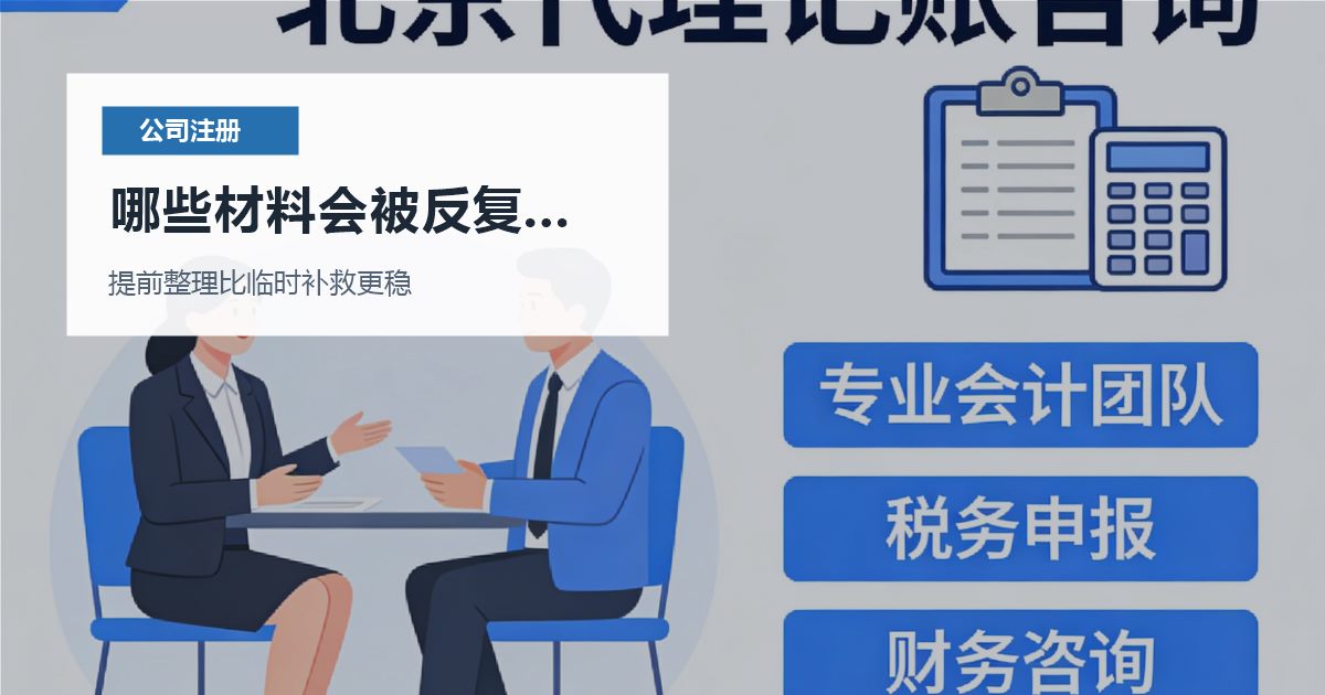 北京北京注册公司园区地址和实际办公分开哪些材料会被反复核对配图