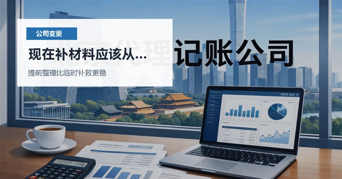 北京北京公司变更执照变了许可证没变现在补材料应该从哪里下手配图