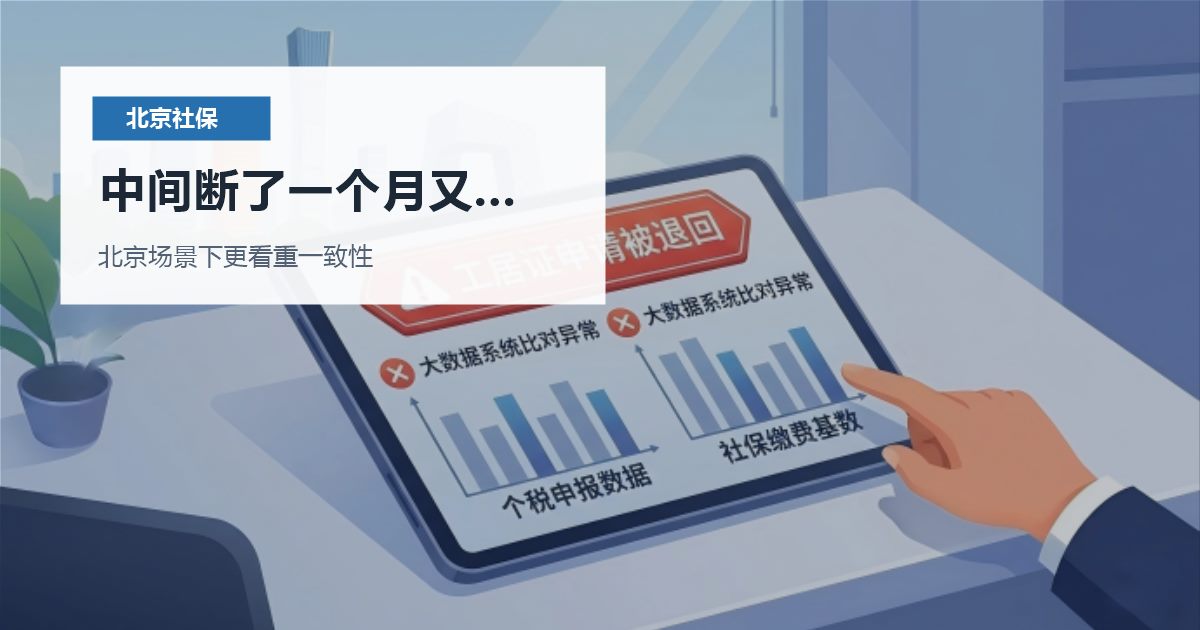 北京北京社保个税中间断了一个月又补缴中间断了一个月又补缴配图