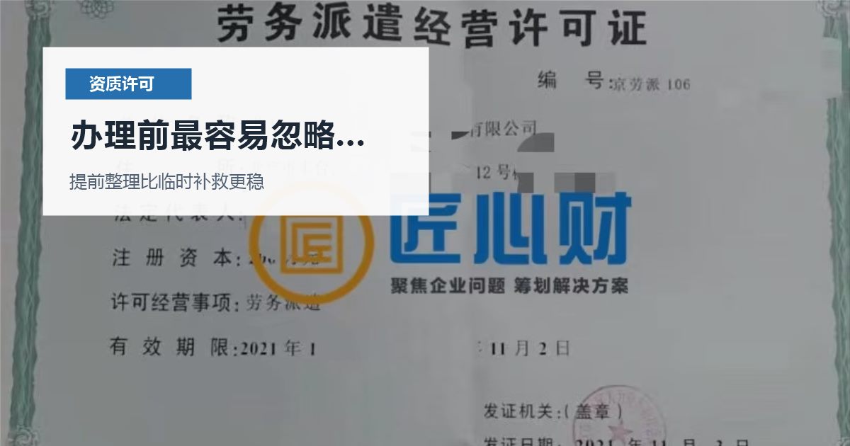 北京北京资质许可证人力资源服务许可人员变化办理前最容易忽略什么配图