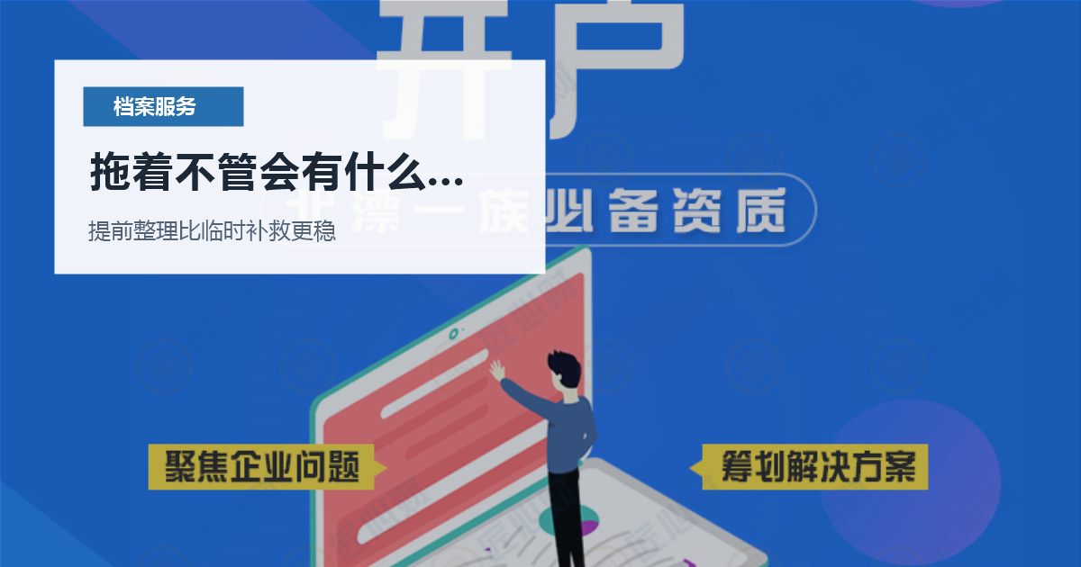 北京北京个人档案存档证明内容不符合接收要求拖着不管会有什么影响配图