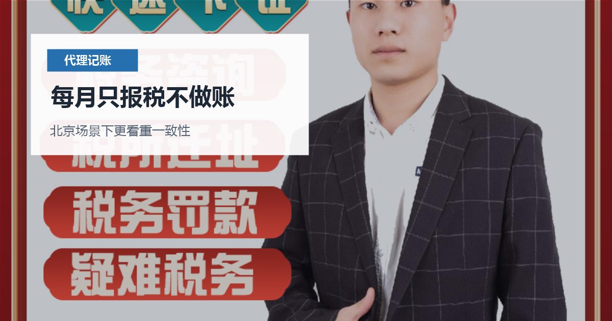 北京代理记账每月只报税不做账，怎样判断是否需要马上处理？