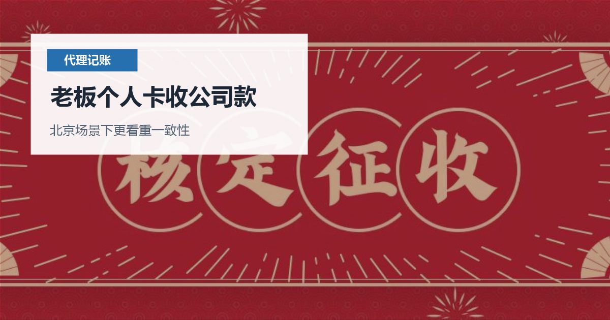 北京代理记账老板个人卡收公司款，现在补材料应该从哪里下手？