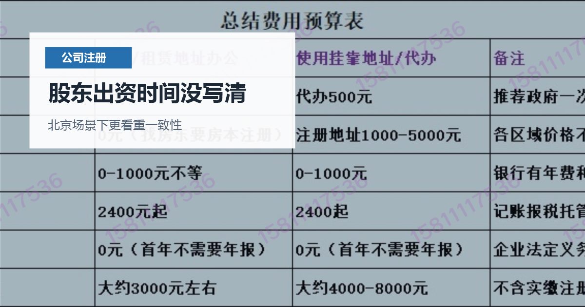 北京北京注册公司股东出资时间没写清股东出资时间没写清配图