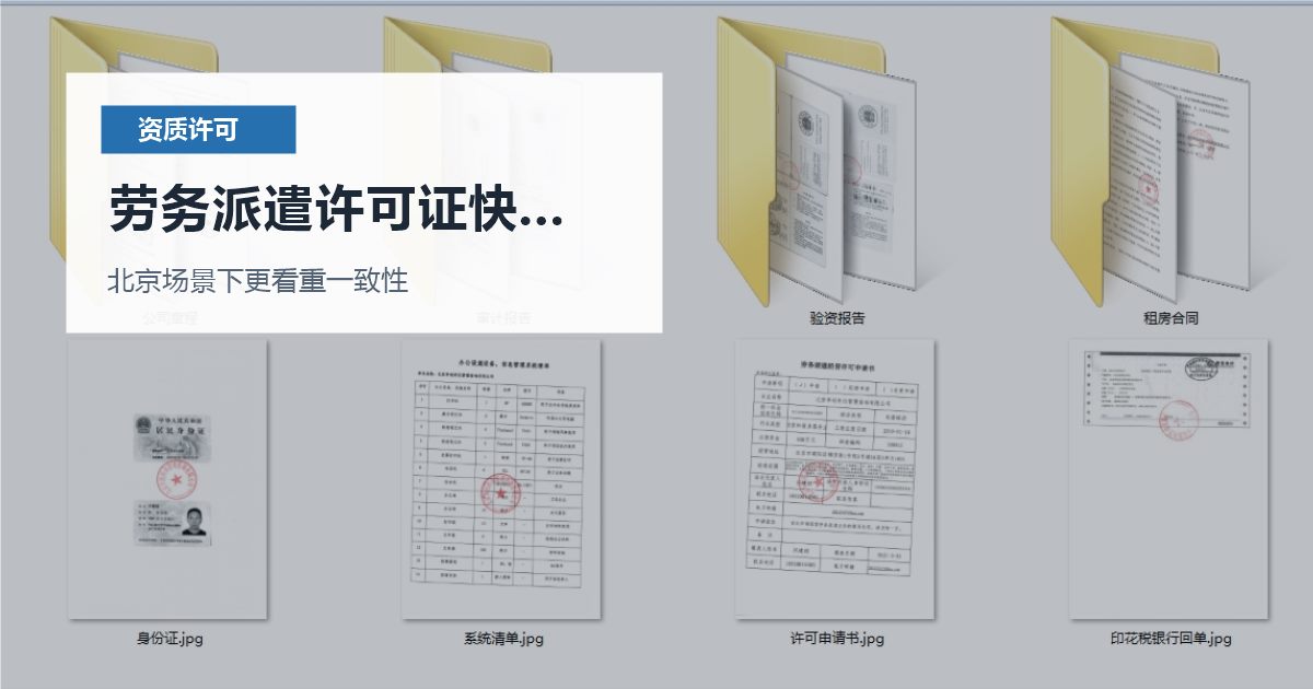 北京北京资质许可证劳务派遣许可证快到期劳务派遣许可证快到期配图