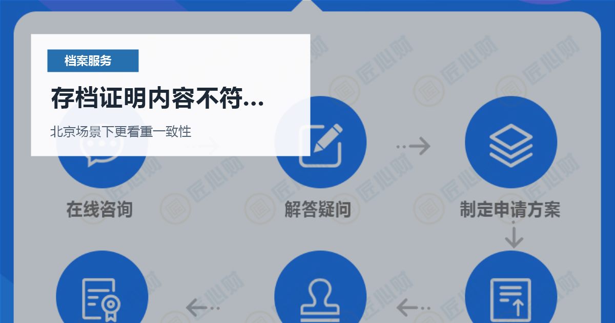 北京个人档案存档证明内容不符合接收要求，拖着不管会有什么影响？