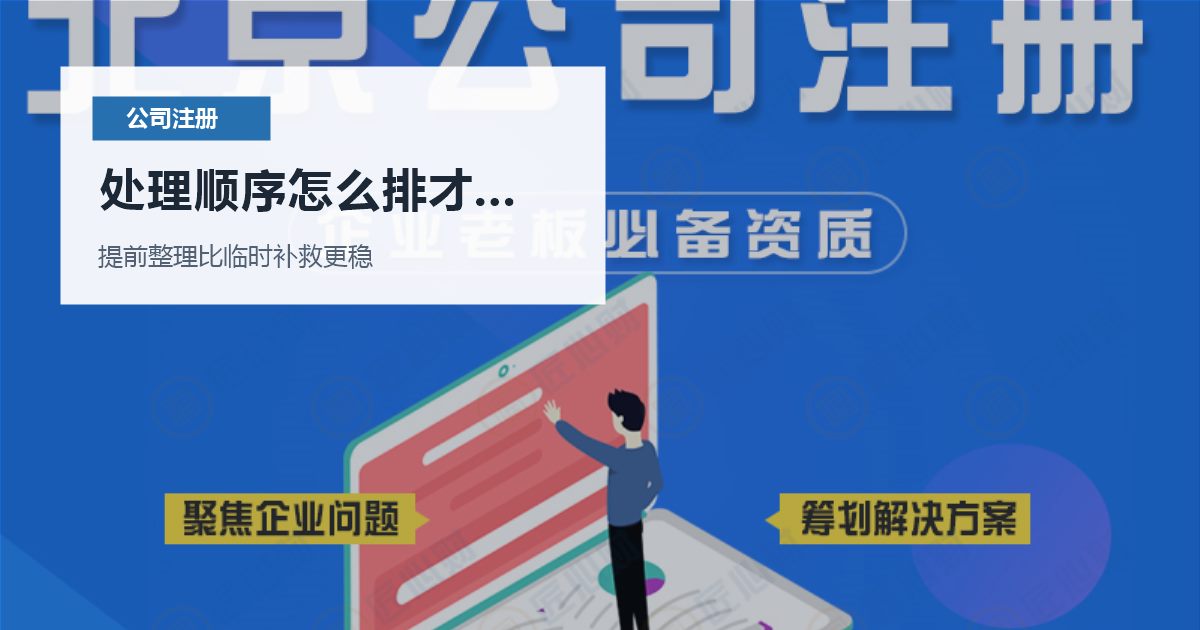 北京北京注册公司刚注册就想开大量发票处理顺序怎么排才不乱配图