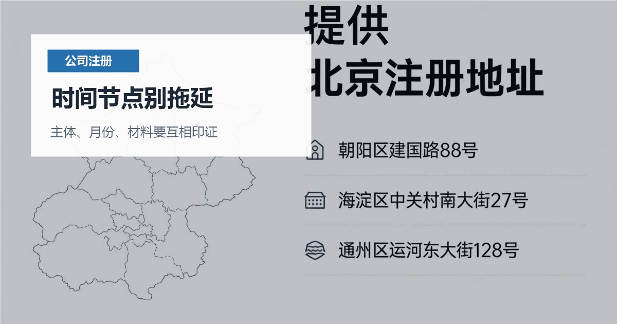 北京北京注册公司注册资金写得过高时间节点别拖延配图