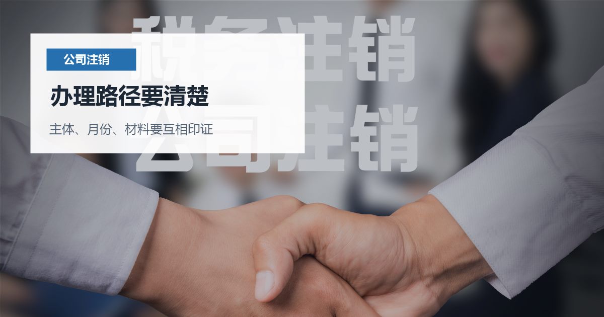 北京北京公司注销许可证还没处理办理路径要清楚配图