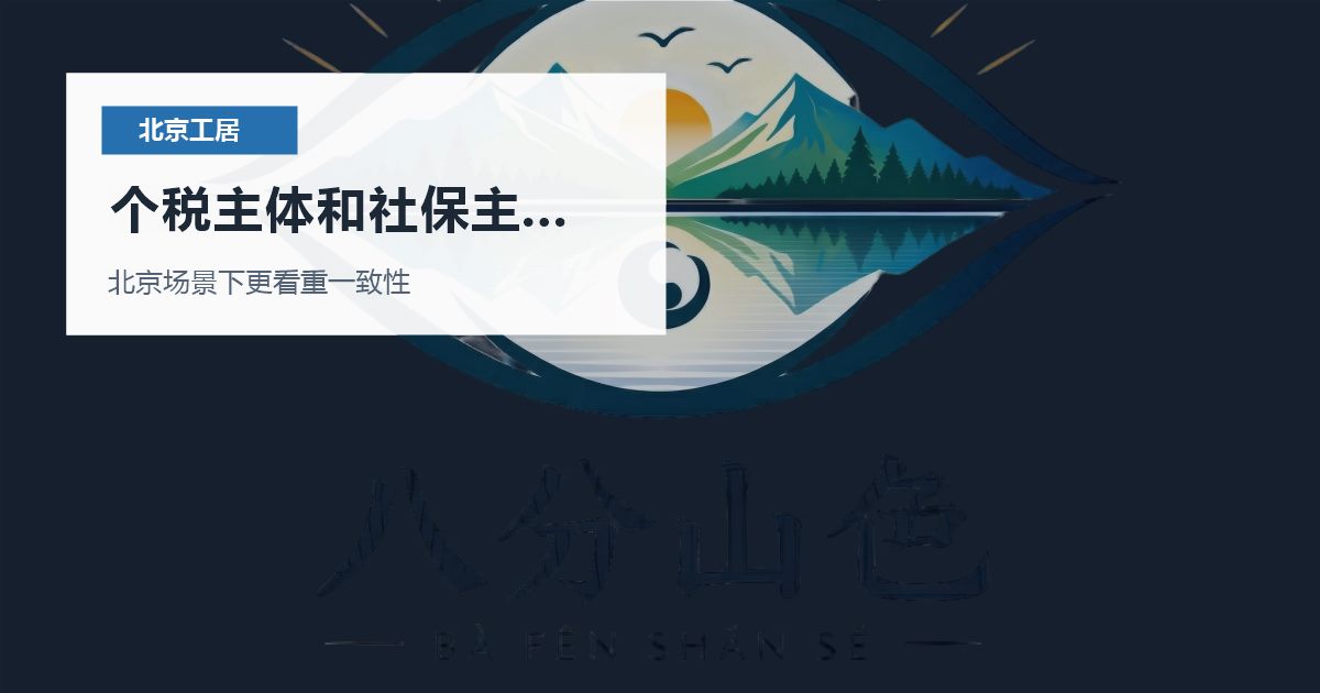 北京北京工作居住证个税主体和社保主体不一致个税主体和社保主体不一致配图
