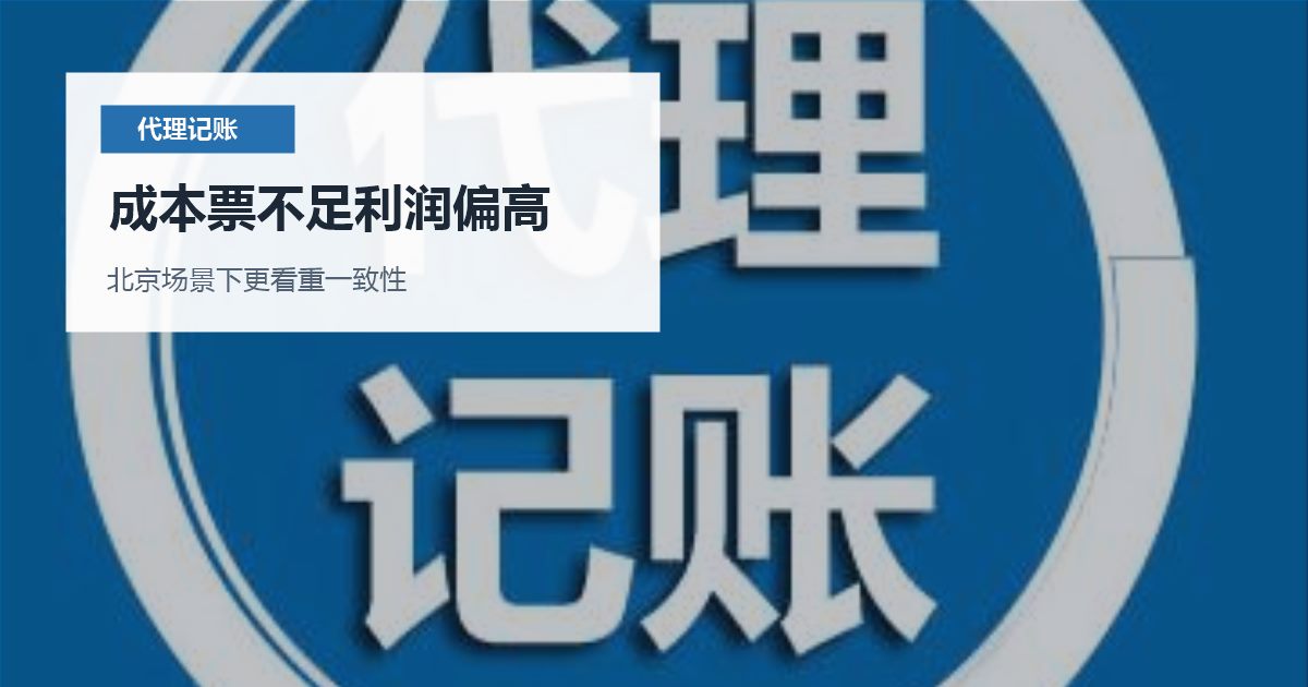 北京代理记账成本票不足利润偏高，财务上应该怎么收口？