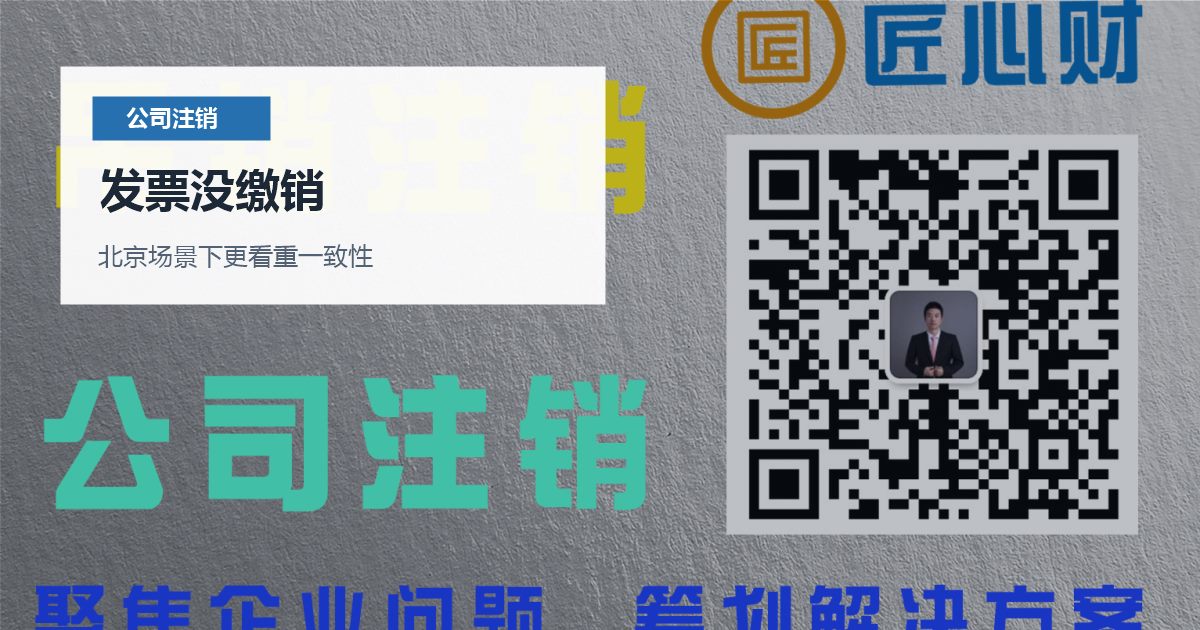 北京公司注销发票没缴销，怎样避免反复退回？