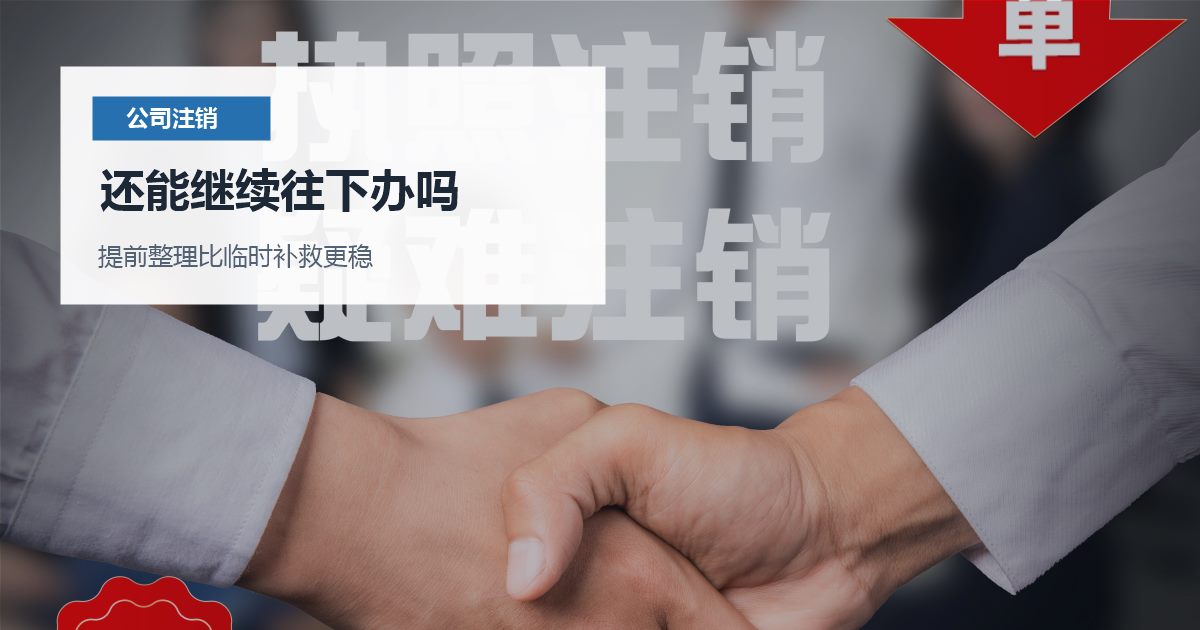 北京北京公司注销税务长期零申报还能继续往下办吗配图