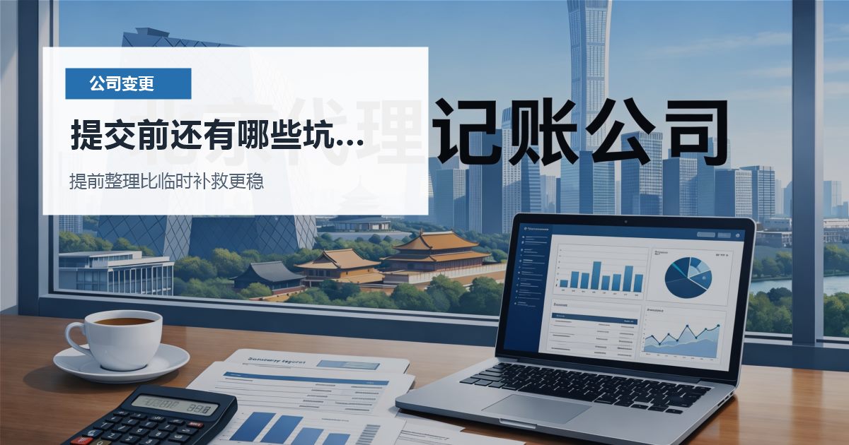 北京北京公司变更注册地址被抽查提交前还有哪些坑要避开配图