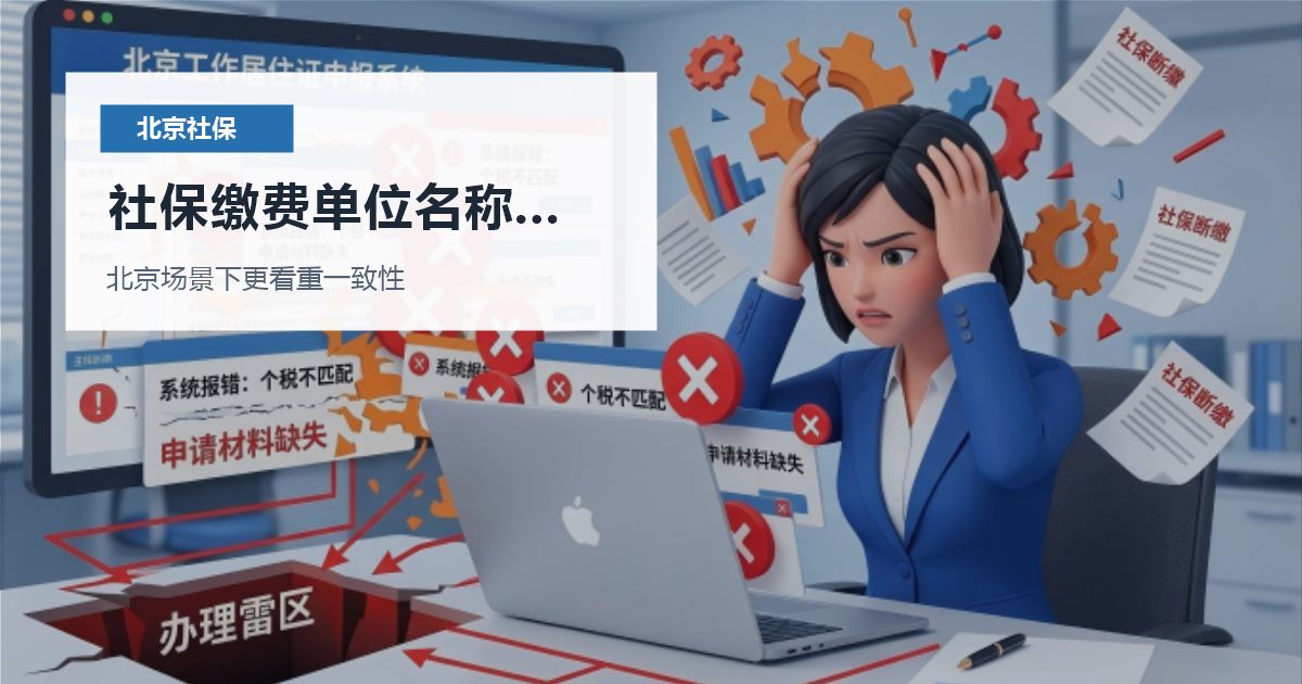 北京北京社保个税社保缴费单位名称变过社保缴费单位名称变过配图