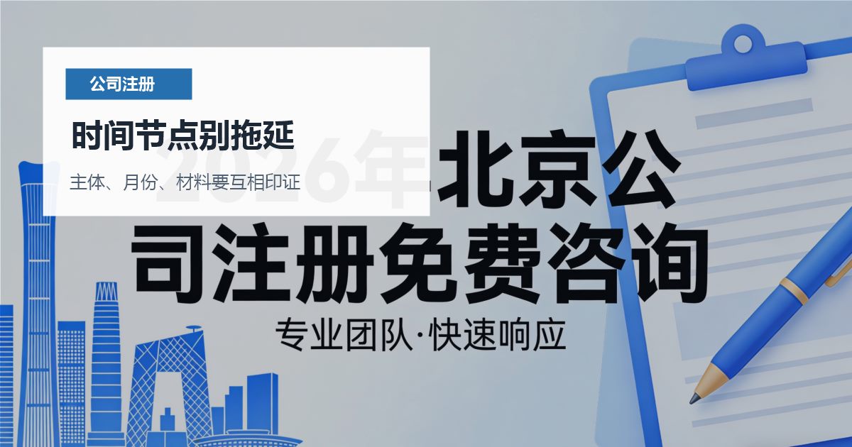 北京北京注册公司股东出资时间没写清时间节点别拖延配图