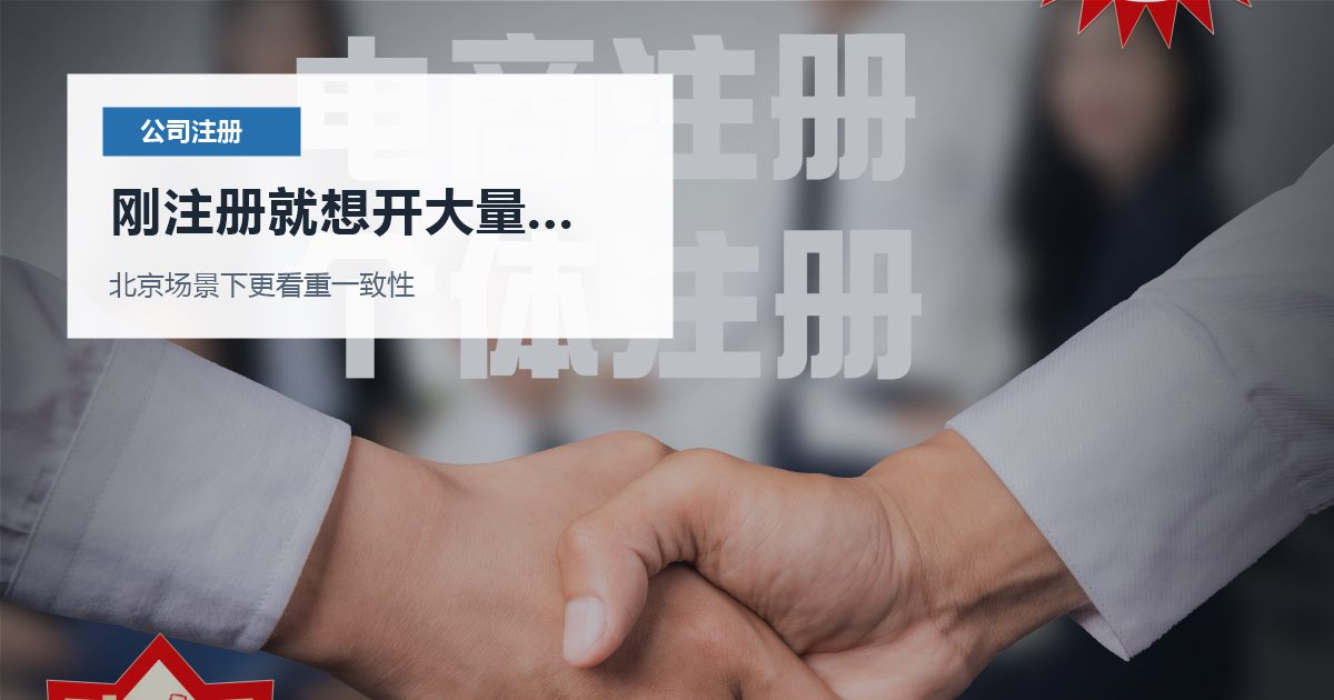 北京北京注册公司刚注册就想开大量发票刚注册就想开大量发票配图