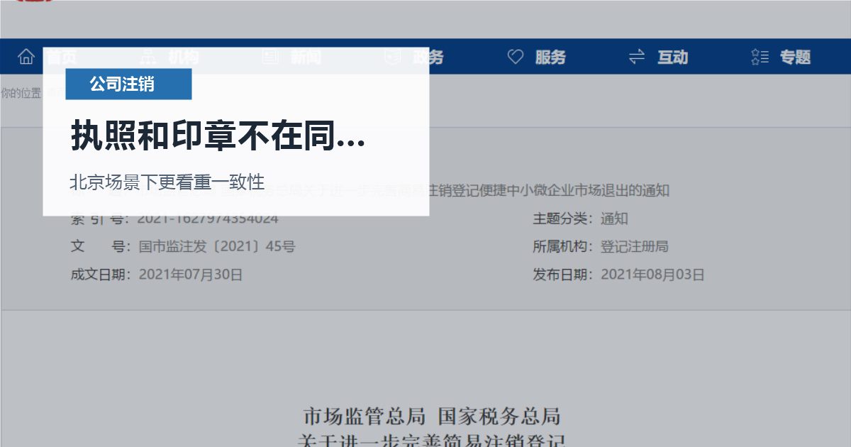北京公司注销执照和印章不在同一个人手里，现在补材料应该从哪里下手？