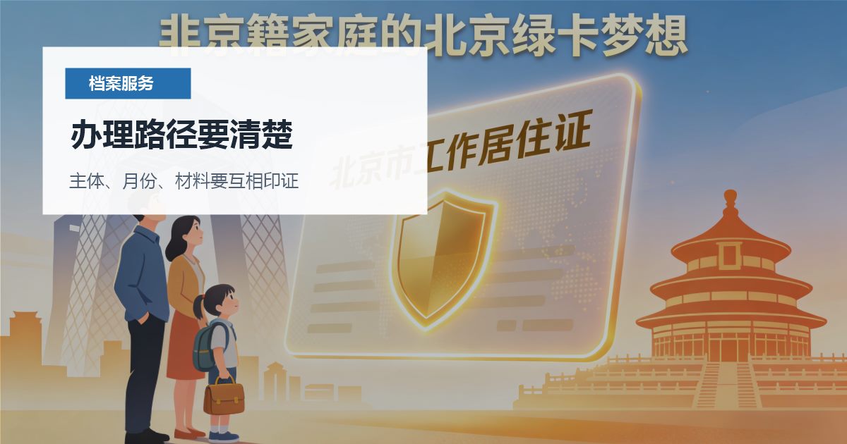 北京北京个人档案档案里缺离职材料办理路径要清楚配图