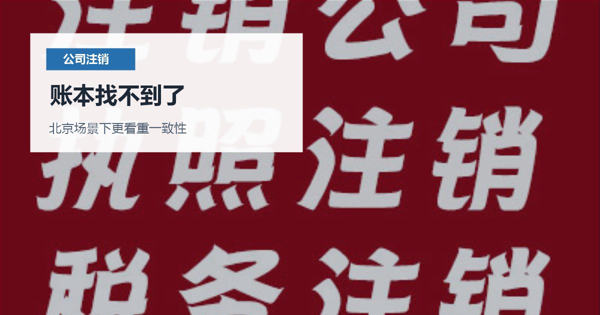 北京公司注销账本找不到了，哪些材料会被反复核对？
